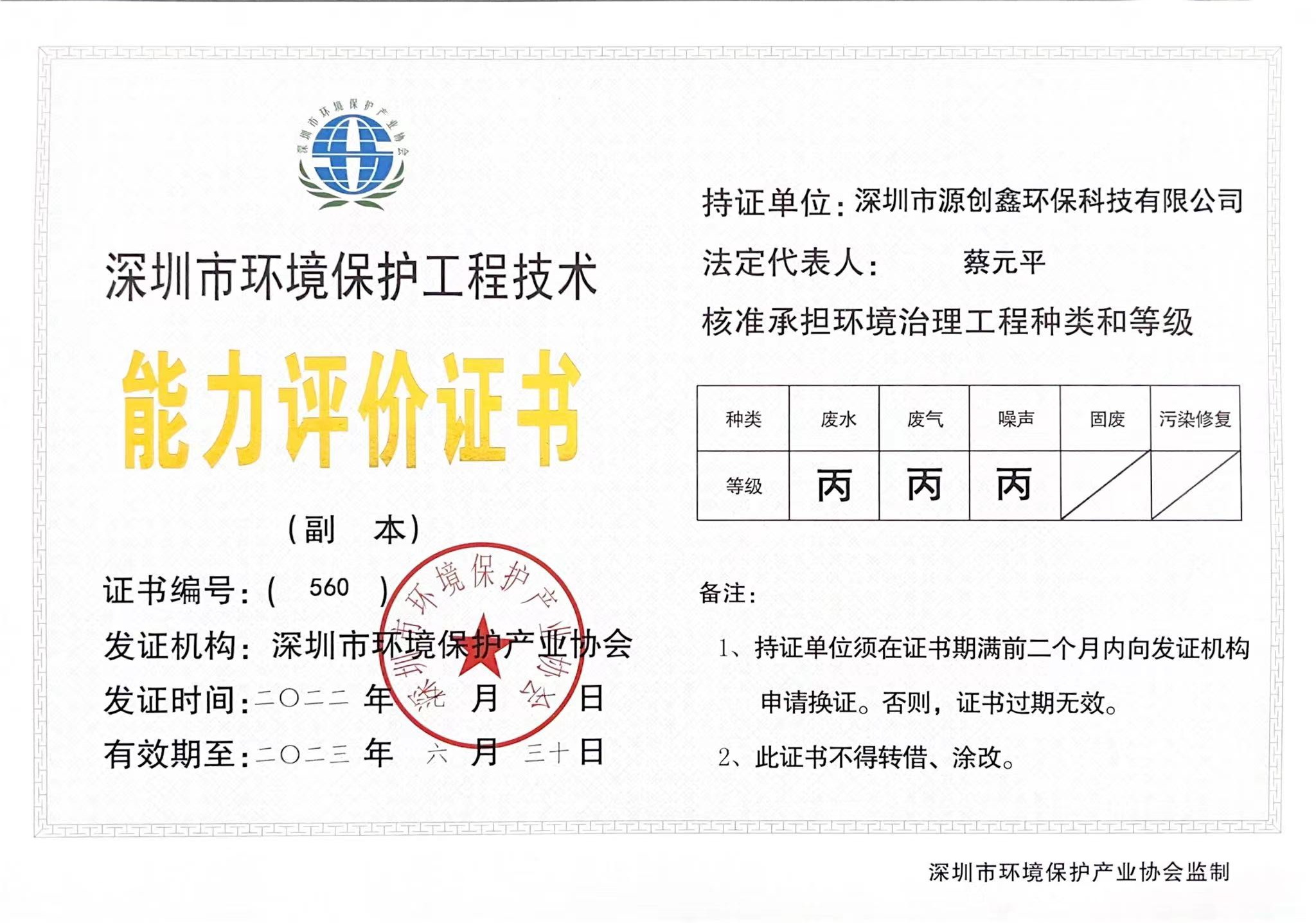 深圳市環(huán)境保護(hù)工程能力評價(jià)證書